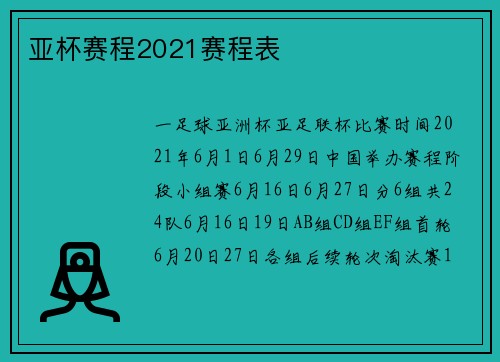 亚杯赛程2021赛程表